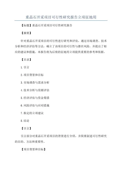 重晶石开采项目可行性研究报告立项征地用