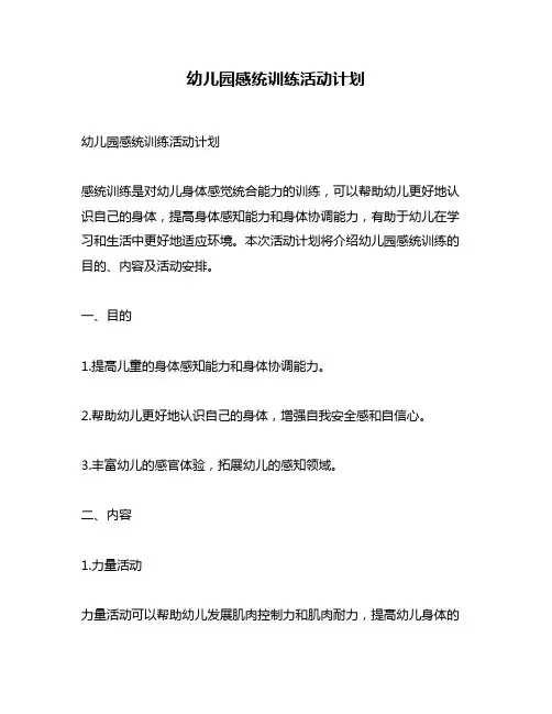 幼儿园感统训练活动计划