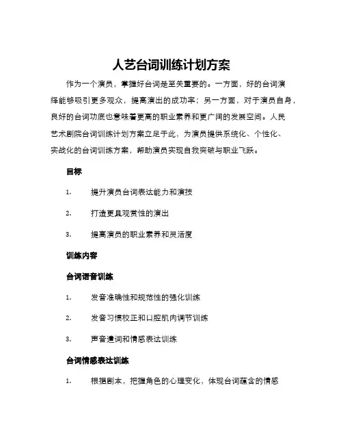 人艺台词训练计划方案