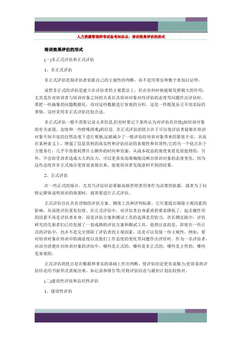 资源管理师考试备考知识点：培训效果评估的形式