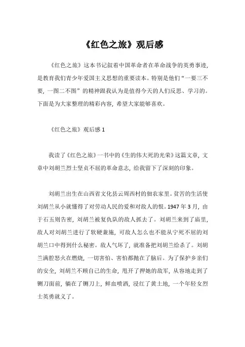 《红色之旅》观后感1