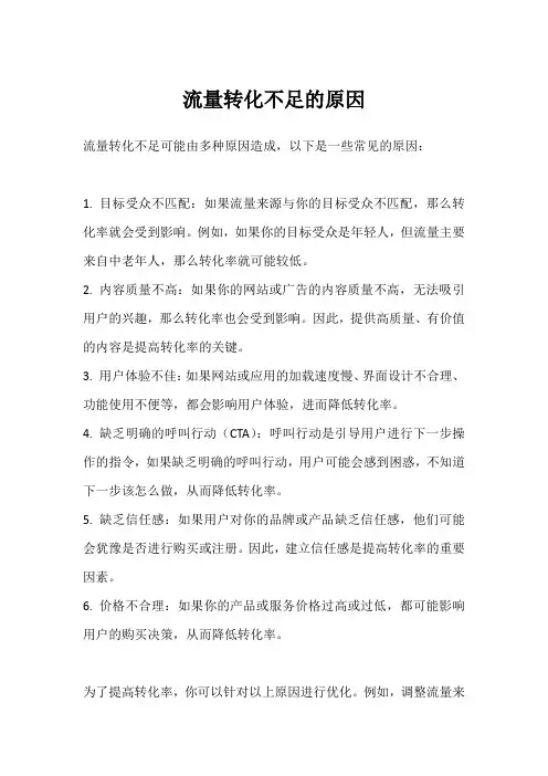 流量转化不足的原因