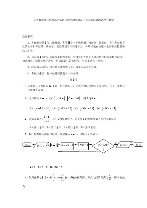 高考数学高三模拟试卷试题压轴押题普通高中毕业班综合测试理科数学