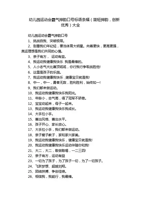 幼儿园运动会霸气押韵口号标语条幅(简短押韵,创新优秀)大全