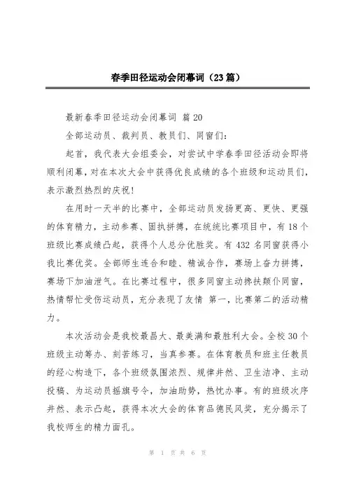 春季田径运动会闭幕词(23篇)