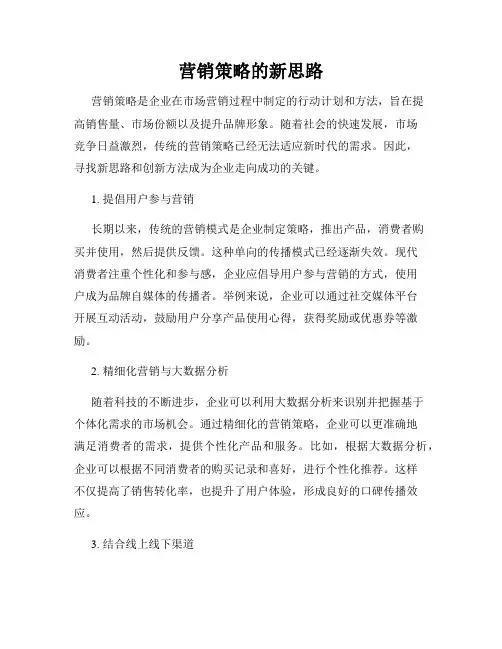 营销策略的新思路