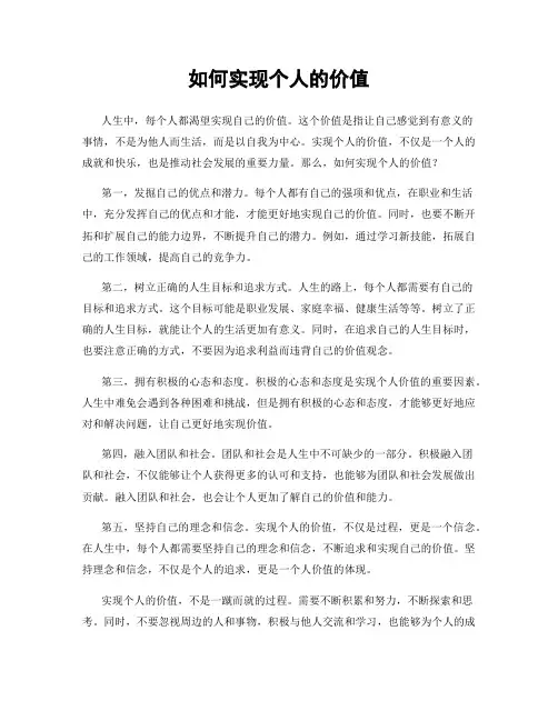 如何实现个人的价值