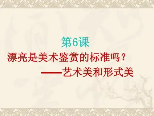 第六课艺术美与形式美