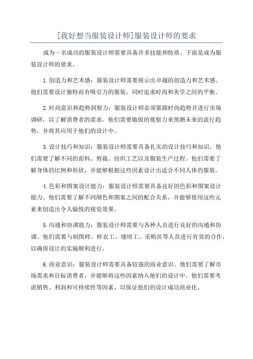 [我好想当服装设计师]服装设计师的要求