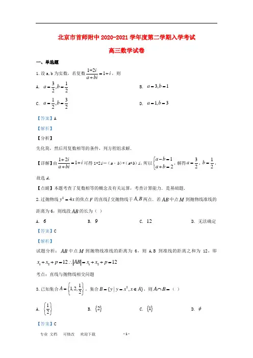 北京市首都师范大学附属中学2021届高三数学开学考试试题(含解析)