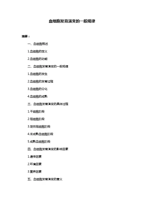血细胞发育演变的一般规律