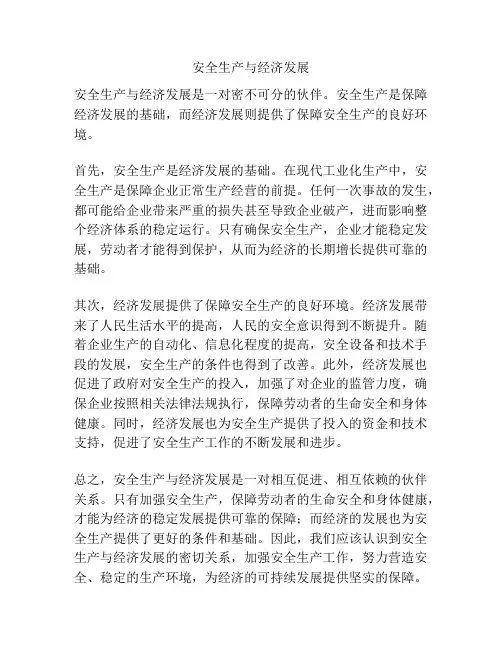 安全生产与经济发展