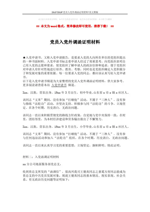 2018-2019-党员入党外调函证明材料-范文模板 (2页)