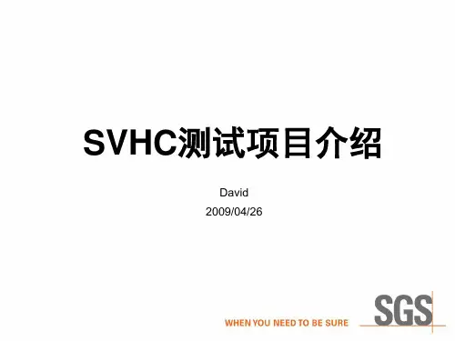 SVHC测试项目介绍