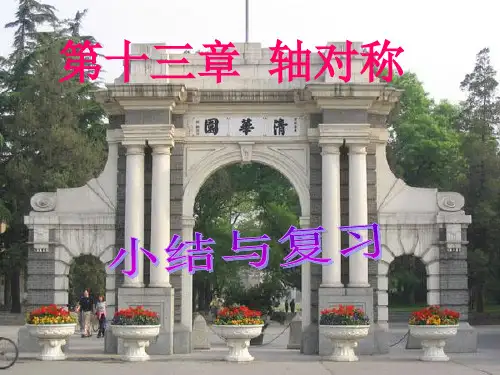 八年级数学上第13章《轴对称》期末复习课件