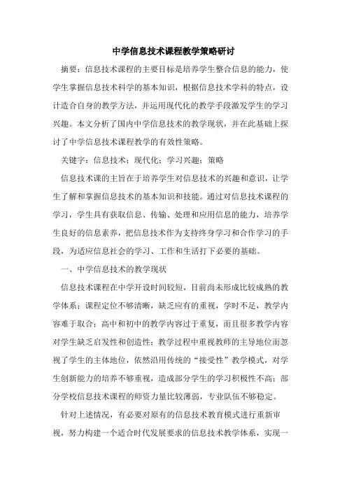 中学信息技术课程教学策略研讨论文