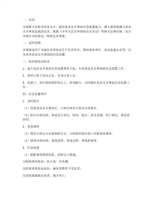 食品事故安全应急处置预案