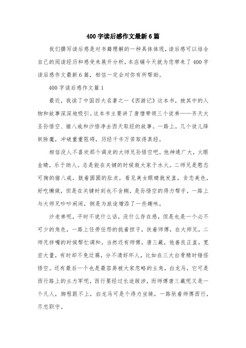 400字读后感作文最新6篇