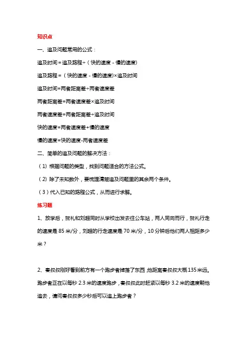 六年级数学行程问题、追及问题专项练习(含知识点,可打印)