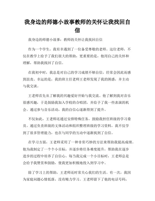 我身边的师德小故事教师的关怀让我找回自信