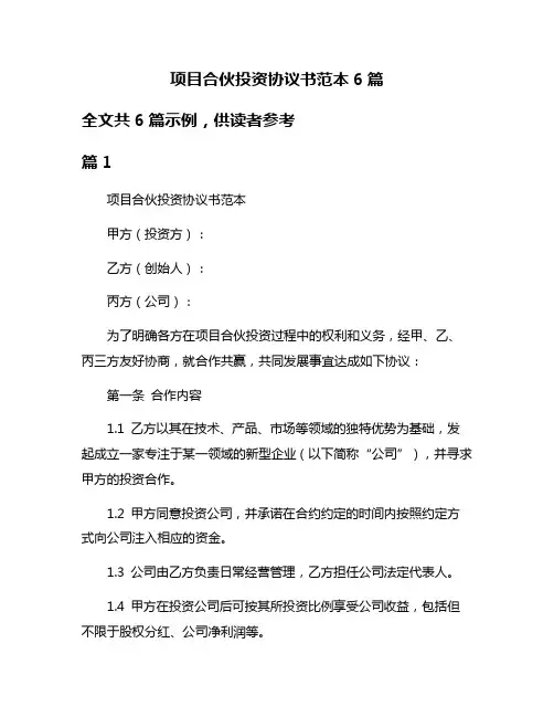 项目合伙投资协议书范本6篇