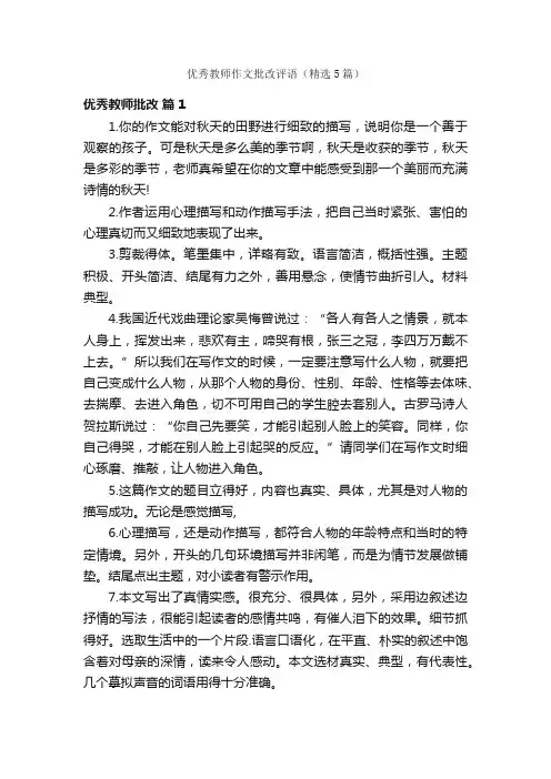 优秀教师作文批改评语（精选5篇）