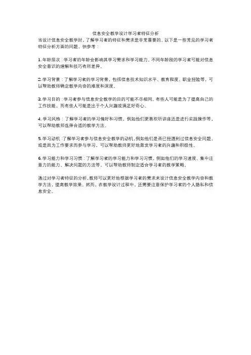 信息安全教学设计学习者特征分析