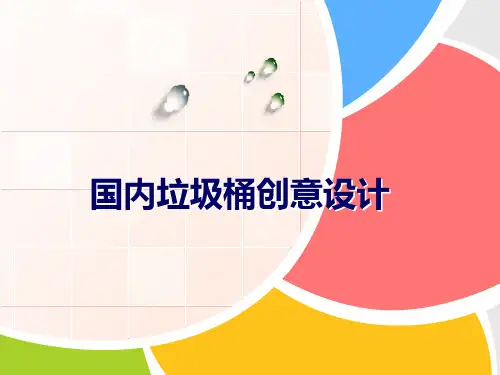 国内垃圾桶创意设计