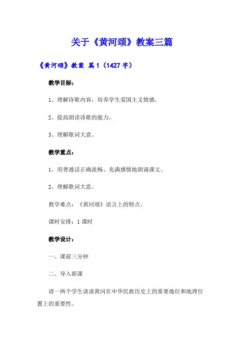 关于《黄河颂》教案三篇