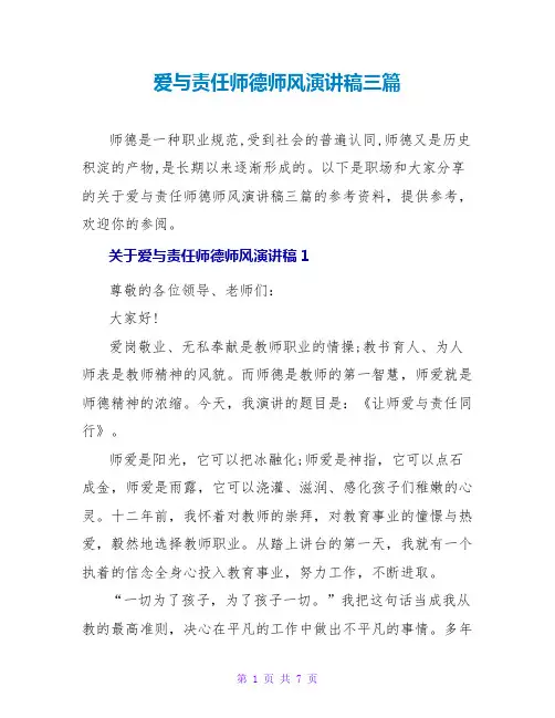 爱与责任师德师风演讲稿三篇