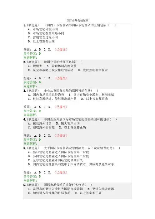 国际市场营销随堂答案