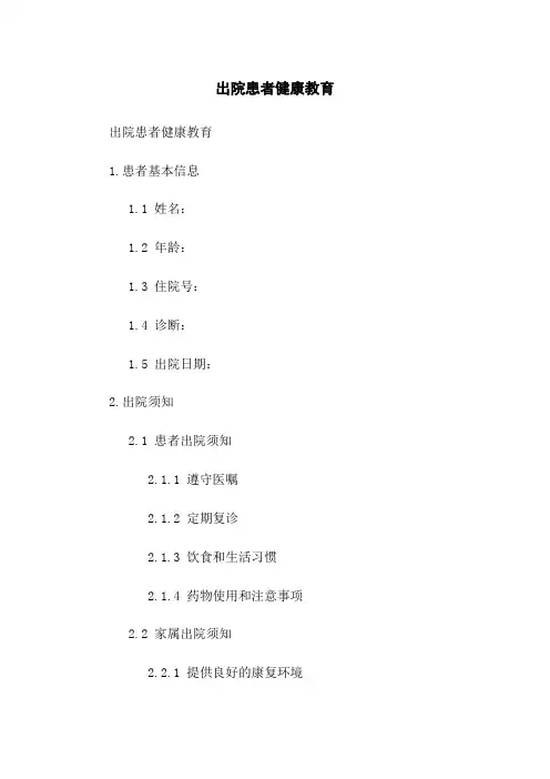 出院患者健康教育