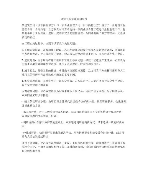 建筑工程监理合同纠纷