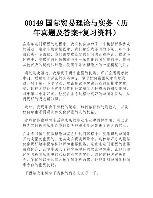 00149国际贸易理论与实务(历年真题及答案+复习资料) 