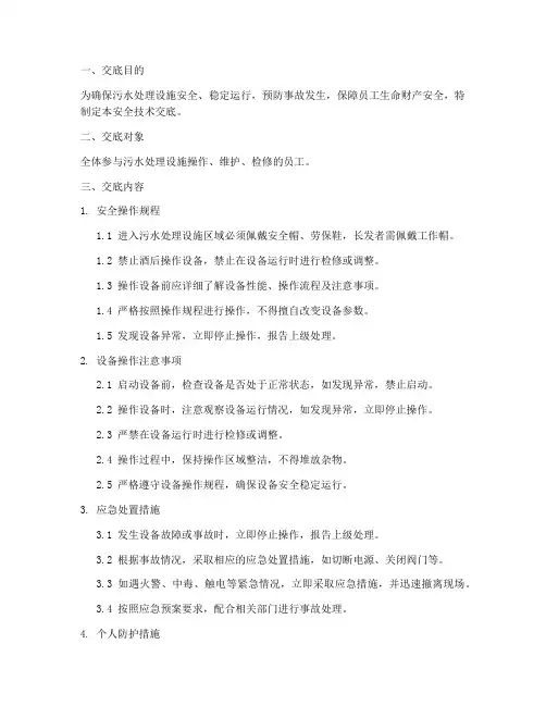 污水处理安全技术交底制定模板