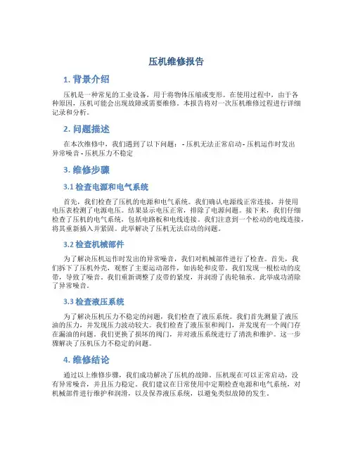 空压机维修报告