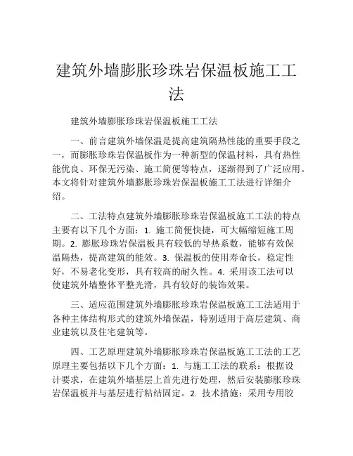 建筑外墙膨胀珍珠岩保温板施工工法(2)