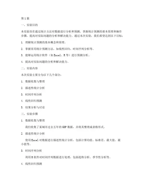 关于统计预测实验报告(3篇)
