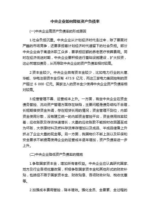 中央企业如何降低资产负债率