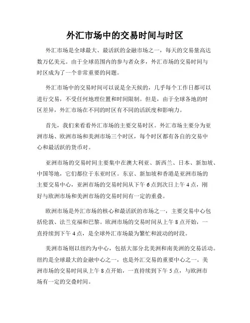 外汇市场中的交易时间与时区