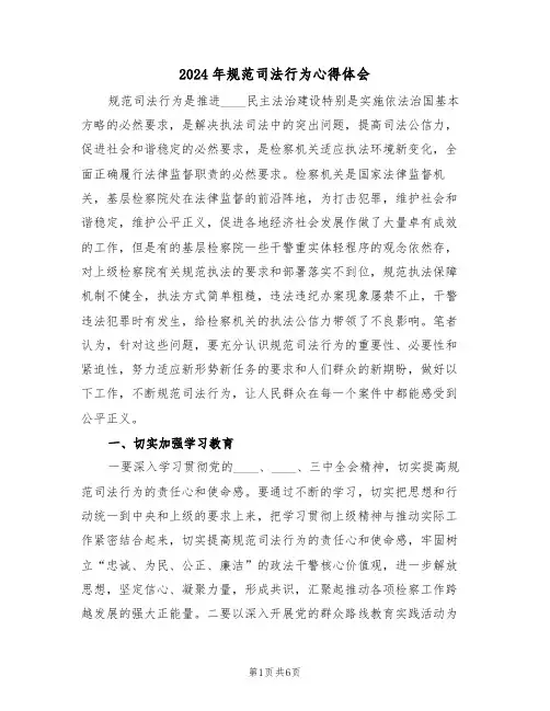 2024年规范司法行为心得体会(2篇)