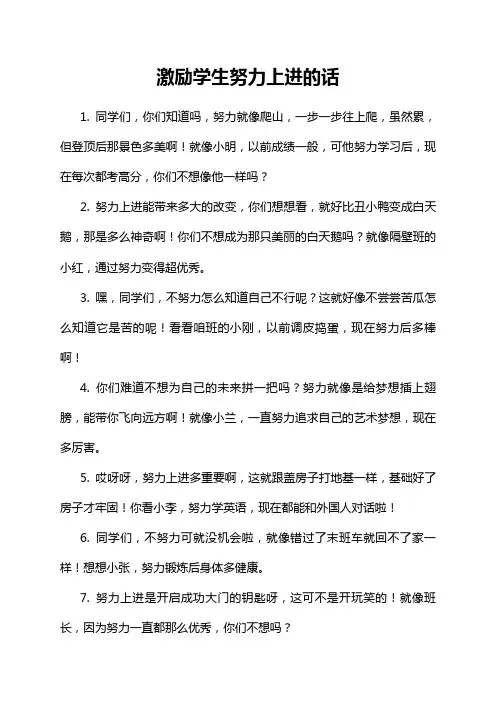 激励学生努力上进的话