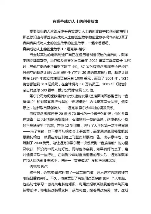 有哪些成功人士的创业故事