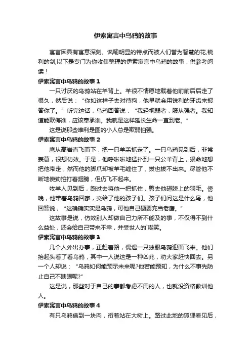 伊索寓言中乌鸦的故事