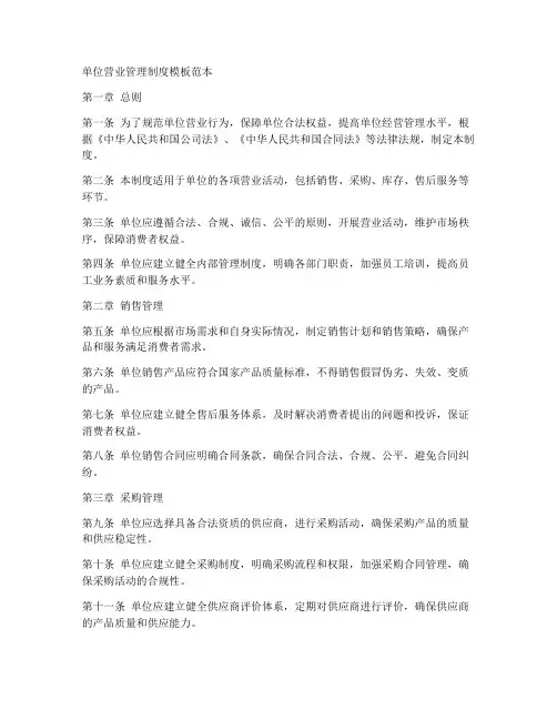 单位营业管理制度模板范本