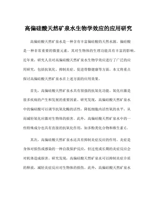 高偏硅酸天然矿泉水生物学效应的应用研究