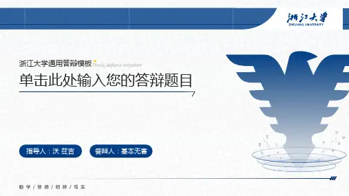 浙江大学简约论文答辩通用ppt模板