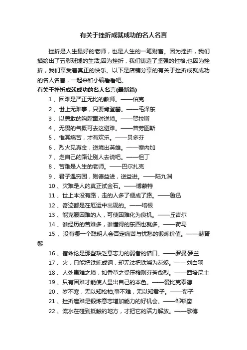 有关于挫折成就成功的名人名言