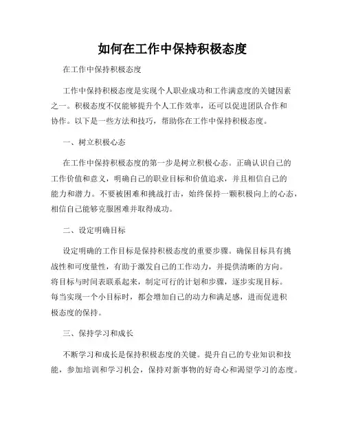 如何在工作中保持积极态度