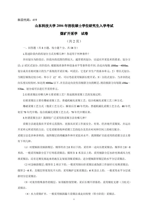 山东科技大学2006采矿考研真题及答案(精准整理A4页面)
